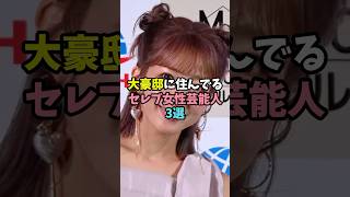 大豪邸に住んでるセレブ女優3選
