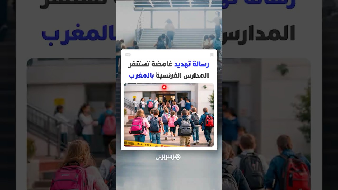 رسالة تهديد غامضة تستنفر المدارس الفرنسية بالمغرب thumbnail