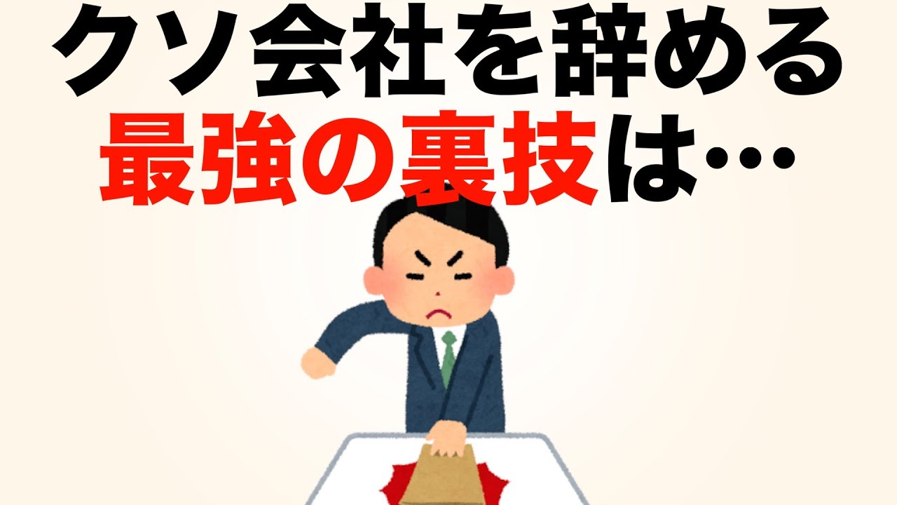 【ブラック労働者必見】クソ会社を確実に退社する最強の裏技5選【雑学】