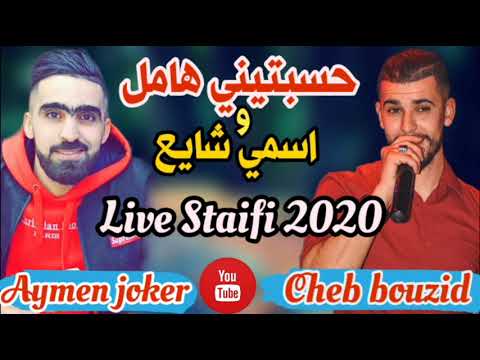 Cheb Bouzid | Live Staifi 2020 ✪ Hasbtini Hamal - By Aymen joker - حسبتيني هامل
