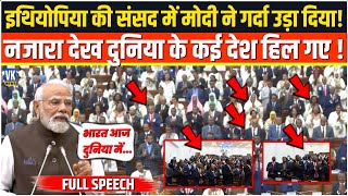 Download lagu Ethiopia की संसद में PM Modi का गर्दा उडाने वाला भाषण, सुनकर हिली पूरी दुनिया !PM Abiy Ahmed Ali mp3