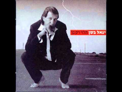 Video thumbnail for Lo Hakol Normali - לא הכל נורמלי