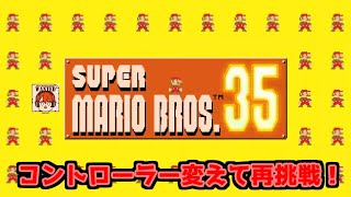【ライブ配信】コントローラー変えて再挑戦！【スーパーマリオ35】