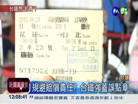 規避賠償責任? 台鐵強蓋誤點章