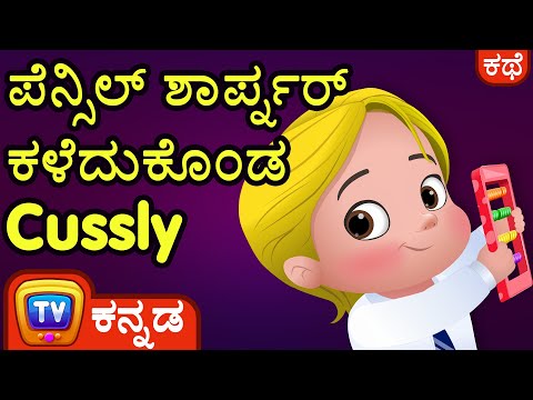 ಪೆನ್ಸಿಲ್ ಶಾರ್ಪ್ನರ್ ಕಳೆದುಕೊಂಡ ಕಸ್ಲಿ (Cussly Lost His Pencil Sharpener) – ChuChu TV Kannada Stories