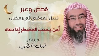 صورة أمن يجيب المضطر إذا دعاه  |  قصص و عبر نبيل العوضي في رمضان