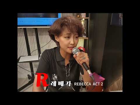 레베카 (Rebecca Act2)