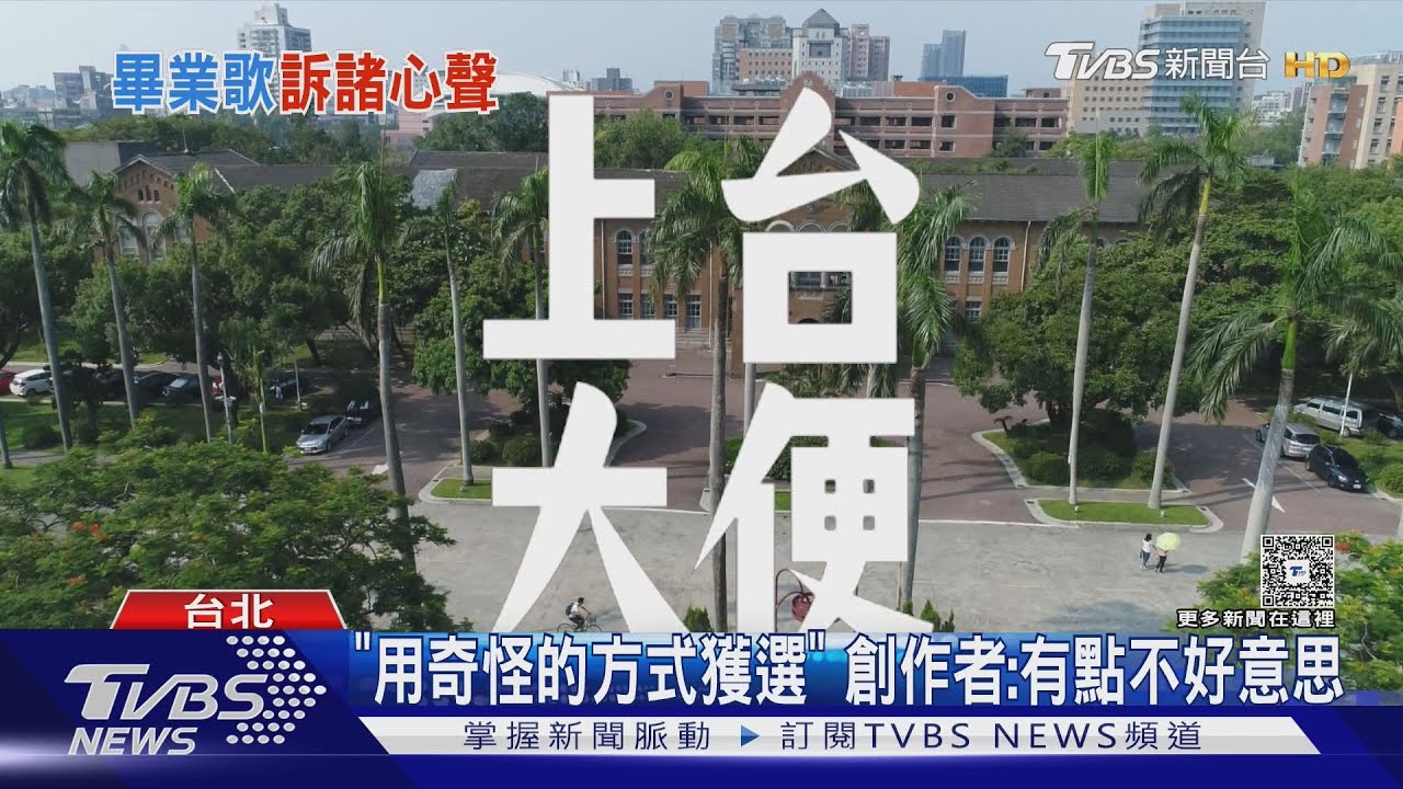 台大畢業歌超前衛！創作者首現身「因一事道歉」