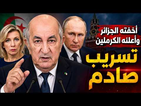 الجزائر وتسريب الكرملين