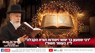 "רבי שמעון בר יוחאי ויסודות תורת הקבלה" - ל"ג בעומר תשפ"ו | הרב זמיר כהן