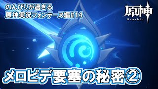 【原神】フォンテーヌ編#14"メロピデ要塞の秘密②"のんびりが過ぎる原神実況