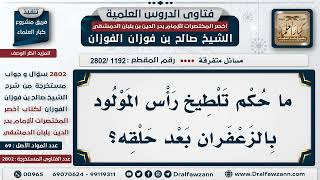 [1192 -2802] حُكم تلطيخ رأس المولود بالزعفران بعد حلقه؟ - الشيخ صالح الفوزان image