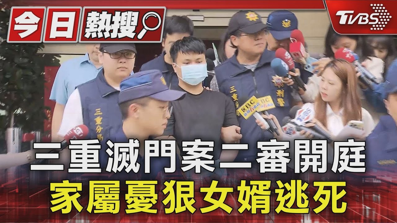 三重滅門血案二審開庭!殺祖孫三代「他面無表情」 家屬憂恐龍法官