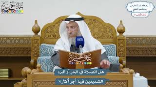 3606 - هل الصلاة في الحر أو البرد الشديدين فيها أجر أكثر؟ - عثمان الخميس
