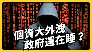 [問卦] 志祺不忍了！談2300萬個資外洩…