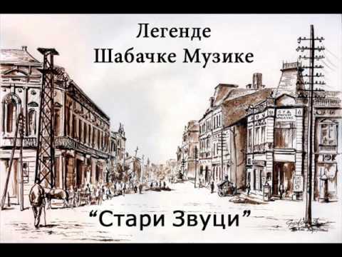 Stari Zvuci - Ja u Sabac nocas idem