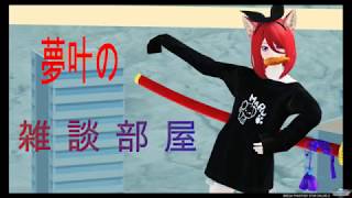 ゆめかの雑談部屋☆ ♯４ ボイチャについて！！！