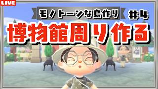 【あつ森】夏休みはもう終わりです！博物館周りをモノトーンな島クリしたいLIVE配信！【あつまれ どうぶつの森】