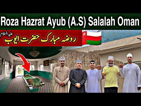 ROZA Prophet Ayub (A.S) salalah Oman 🇴🇲/iftikhar Ahmed usmani/ روضہ حضرت ایوب السلام کی زیارت