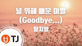 [TJ노래방] 널위해배운이별(Goodbye...) - 황치열 / TJ Karaoke