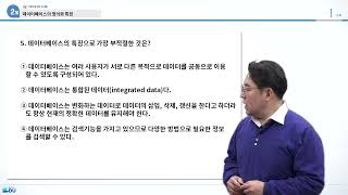 ADsP QR5_데이터베이스 특징