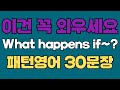 241 패턴영어 What Happens If 영어회화 패턴 30문장 통째로 외우세요 평생 써먹�