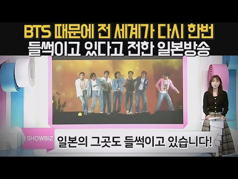 BTS 때문에 전 세계가 다시 한번 들썩이고 있다고 전한 일본방송