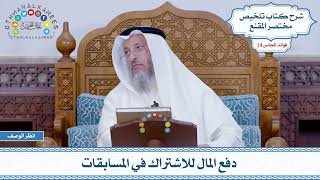 709 - دفع المال للاشتراك في المسابقات - عثمان الخميس