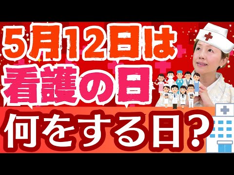 【看護の日】〇〇県看護協会の企画力！5月12日や看護週間は血圧測定だけじゃない