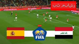مباراة إسبانيا والعراق مباشرة | مباراة ودية دولية 2026 | بث مباشر للمباراة كاملة اليوم
