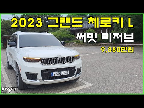 2023 지프 그랜드 체로키 L 써밋 리저브 시승기, 9,880만원(2023 Jeep Grand Cheroke Summit Reserve Review) - 2023.06.19