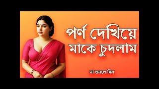 Download lagu কানে হেডফোন লাগিয়ে শুনুন || Choti Golpo চটি গল্প ||............. mp3