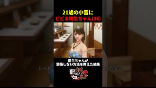 21歳の小雪にガチでビビる38歳の桐生ちゃん