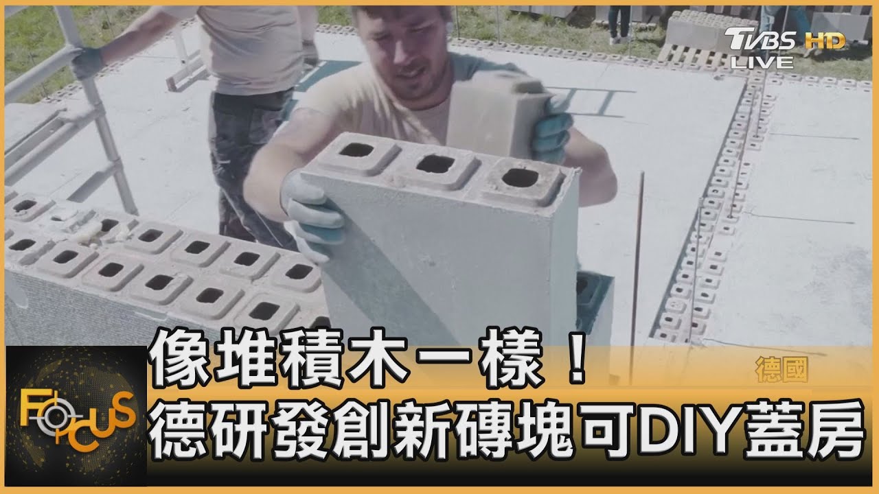 像堆積木一樣!德研發創新磚塊可DIY蓋房
