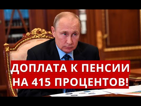 Доплата к ПЕНСИИ на 415 процентов!