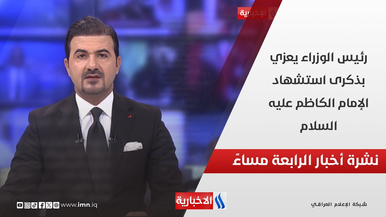فيديو | رئيس الوزراء يعزي بذكرى استشهاد الإمام الكاظم عليه السلام.. في نشرة الــ 4