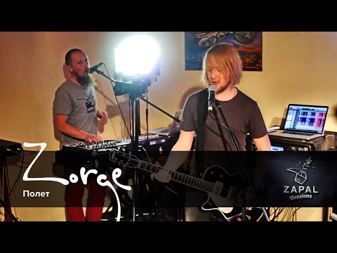Zorge - Полет (Репетиционные сессии)