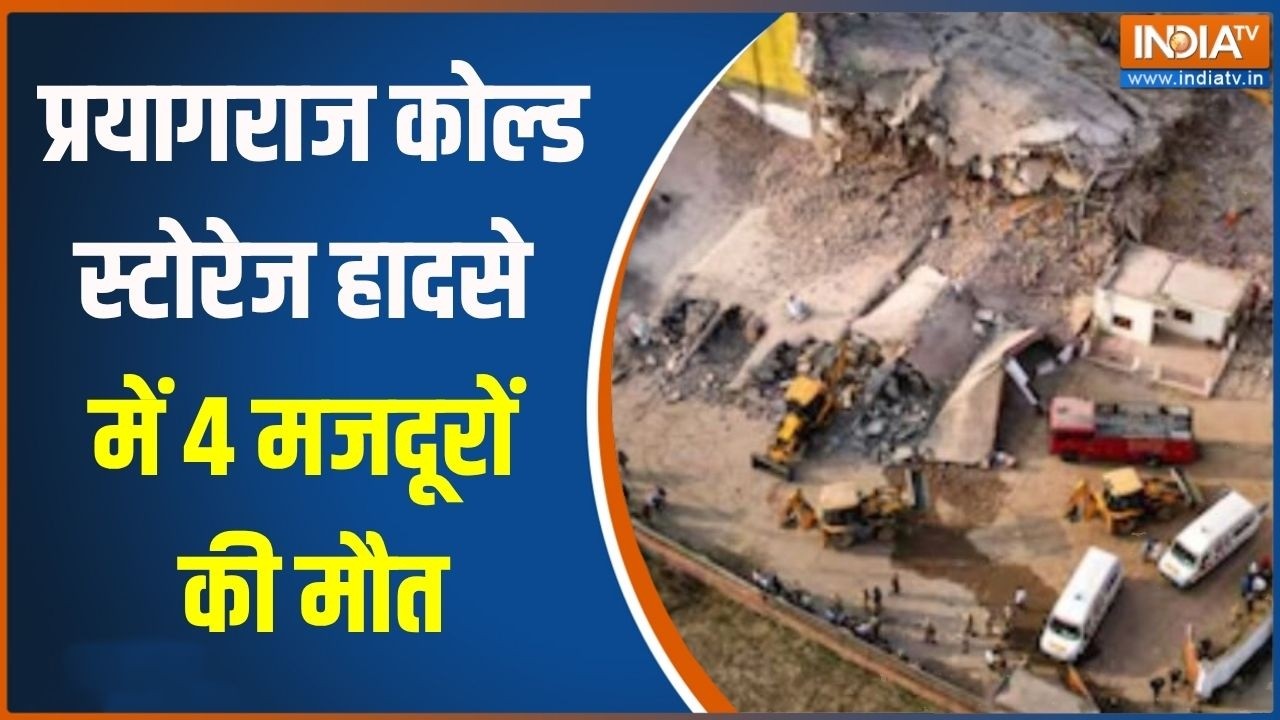 Prayagraj Cold Storage: प्रयागराज कोल्ड स्टोरेज हादसे में 4 मजदूरों 