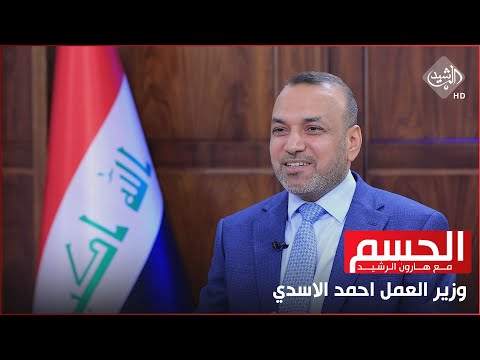شاهد بالفيديو.. الحسم مع هارون || وزير العمل والشؤون الاجتماعية احمد الاسدي