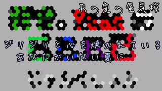 【いこじゃん】あの夏の蜃気楼【オリジナル曲】