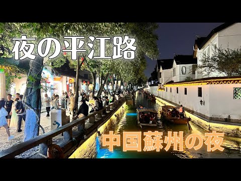 [Pontos turísticos em Suzhou, China] Passeando pela Pingjiang Road à noite/Visão noturna da Pingjiang Road em Suzhou, China/Suzhou Pingjiang Road à noite