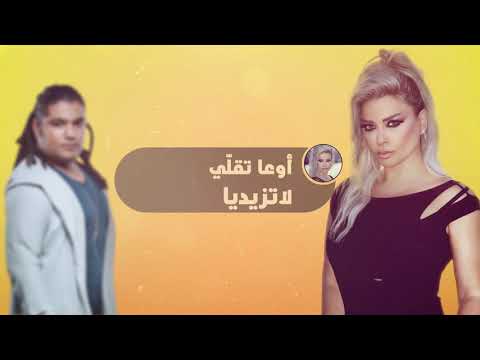 زيدي قولي - مادلين مطر و فريد غنام DJ Youcef Ft. Madeleine Matar & Farid Ghannam  - Zidi Gouli