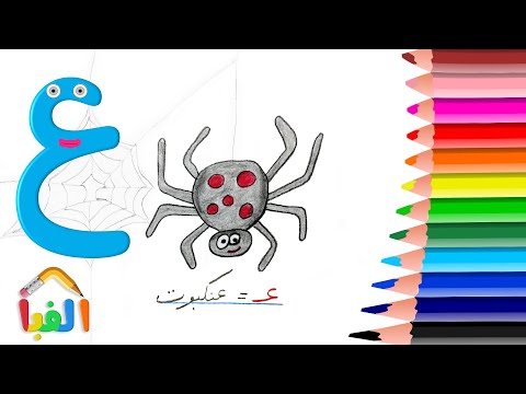 آموزش نقاشی عنکبوت با نشانه عـ ـعـ ـع ع، حرف عین ، نقاشی با حروف الفبا  how to draw  cute Spider