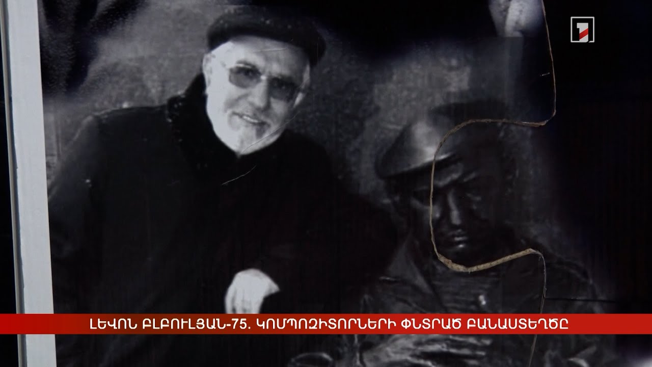 Կոմպոզիտորների փնտրած բանաստեղծը. Լևոն Բլբուլյանը 75 տարեկան է