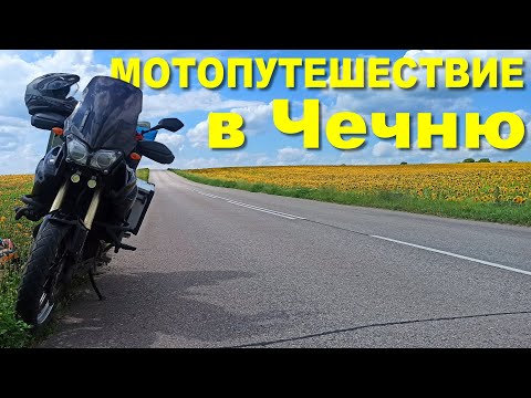  
            
            Путешествие на мотоцикле: Из Беларуси в Чечню и обратно

            
        