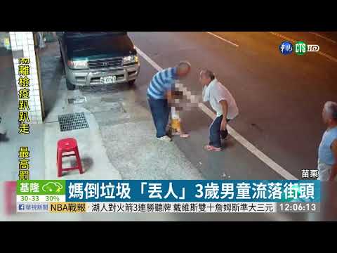 媽倒垃圾弄丟3歲兒 警廣播助返家