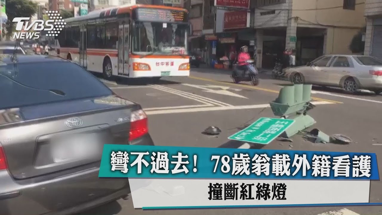 彎不過去！78歲翁載外籍看護　撞斷紅綠燈