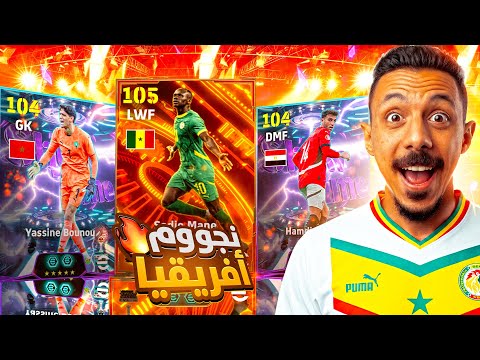 البحث عن أسد الترينجا الاسطوري🤯 تفجير بكج ساديو ماني وياسين بونو🔥واجهت صانع محتوي🤔 efootball 2026