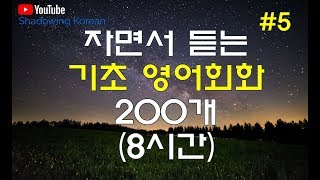 (자면서 듣는#5) 영어 기초회화 필수 패턴 200개 (8시간) - 감정표현 | 쉐도잉 영어