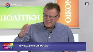 ΤΟΥΡΚΟΛΙΒΥΚΟ ΜΝΗΜΟΝΙΟ_ΦΟΙΒΟΣ ΑΠΟΣΤΟΛΟΠΟΥΛΟΣ 22 10 2026
